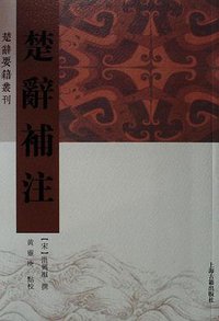 楚辞補注 (上海古籍出版社 2015)