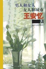 男人和女人 女人和城市 (云南人民出版社 2000)
