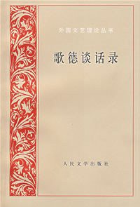 歌德谈话录 (人民文学出版社 1978)