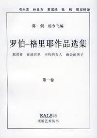 罗伯-格里耶作品选集（第一卷）