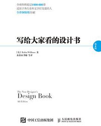 写给大家看的设计书（第4版） (人民邮电出版社 2015)
