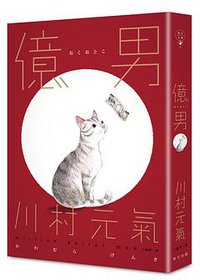 億男 (春天 2016)