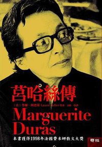 莒哈絲傳 (聯經出版公司 2006)