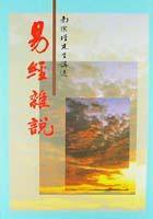 易經雜說（一） (老古 1988)