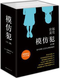 模仿犯（全三册） (南海出版公司 2016)