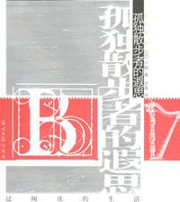 孤独散步者的遐思 (光明日报出版社 2006)
