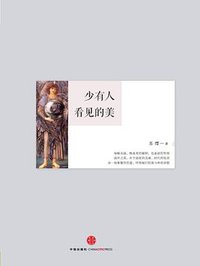 少有人看见的美 (中信出版社 2013)