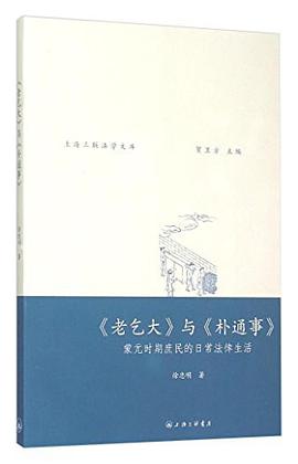 《老乞大》与《朴通事》