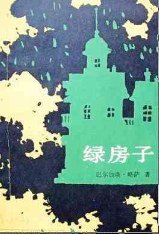 绿房子 (外国文学出版社 1983)