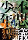 不思議な少年 (1) (講談社 2001)