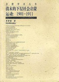 清末的下层社会启蒙运动:1901-1911 (河北教育出版社 2001)