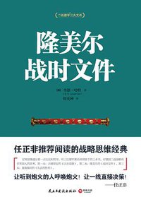 隆美尔战时文件 (民主与建设出版社 2015)