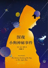 深夜小狗神秘事件 (百花文艺出版社 2017)