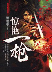 惊艳一枪 (广西人民出版社 2006)