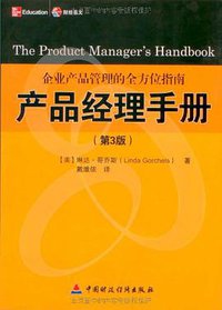 产品经理手册 (中国财政经济出版社 2007)
