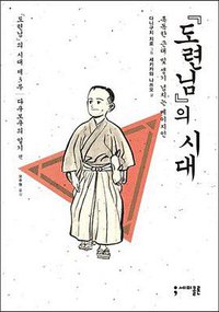『도련님』의 시대 3