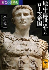 興亡の世界史 地中海世界とローマ帝国 (講談社 2017)