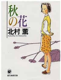 秋の花 (東京創元社 1997)