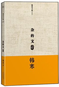 杂的文 (天津人民出版社 2013)