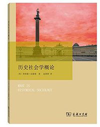 历史社会学概论 (商务印书馆 2017)
