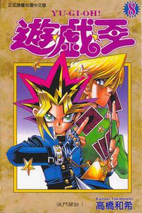 遊戲王08 (東立)