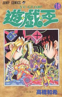 遊・戯・王 16 (集英社 1999)