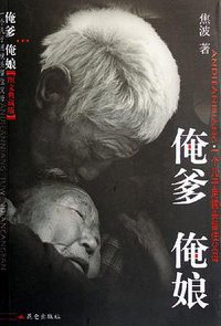 俺爹俺娘 (昆仑出版社 2007)