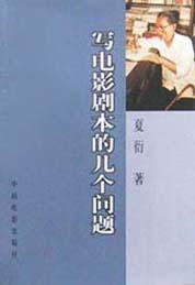 写电影剧本的几个问题