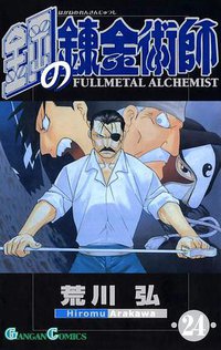 鋼の錬金術師 24 (スクウェア・エニックス 2009)