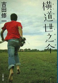 横道世之介 (文藝春秋 2012)