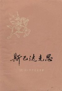 斯巴达克思 (上海人民出版社 1977)