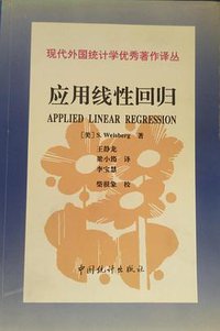 应用线性回归 (中国统计出版社 1998)