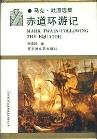 赤道环游记 (百花洲文艺出版社 1999)