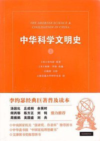 中华科学文明史（全二册） (上海人民出版社 2014)