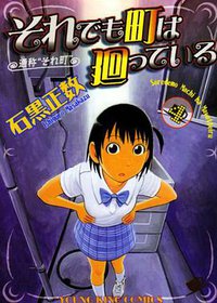 それでも町は廻っている 04 (少年画報社 2008)