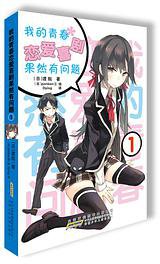 我的青春恋爱喜剧果然有问题 01 (安徽少年儿童出版社 2013)