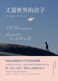 丈量世界的孩子 (湖南文艺出版社 2017)