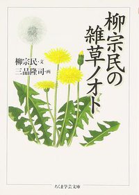 柳宗民の雑草ノオト (筑摩書房 2007)