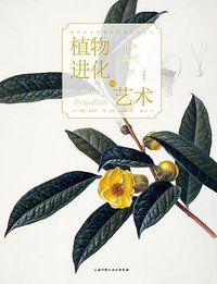 植物进化的艺术（典藏版） (北京科学技术出版社 2019)
