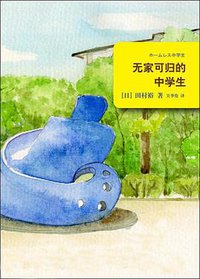 无家可归的中学生 (上海译文出版社 2013)