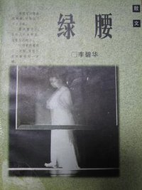 绿腰 (上海人民出版社 1996)