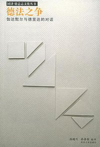 德法之争 (同济大学出版社 2004)