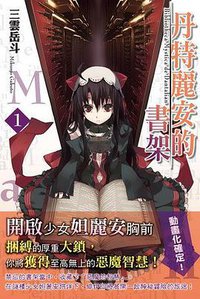 丹特麗安的書架 01 (台灣角川 2011)