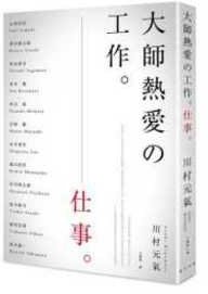 大師熱愛的工作 (春天 2017)