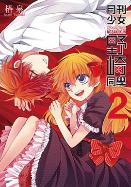 月刊少女野崎同學 02 特別版