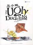 丑小鸭 (中国物价出版社 2003)
