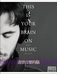 迷戀音樂的腦 (大家出版社 2013)