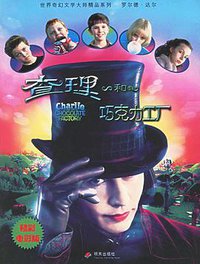 查理和巧克力工厂 (明天出版社 2006)