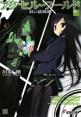 アクセル・ワールド〈2〉紅の暴風姫