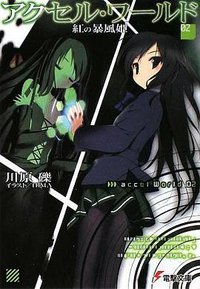 アクセル・ワールド〈2〉紅の暴風姫 (アスキーメディアワークス 2009)